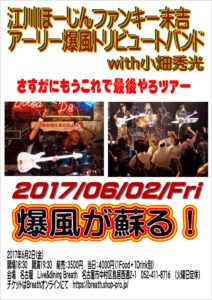 2017年6月2日 アーリー爆風 名古屋Breath　